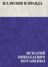 Иллюзия и правда