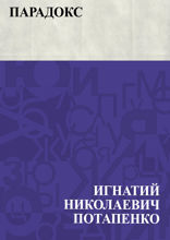 Парадокс