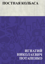 Постная колбаса