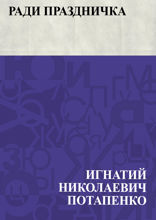 Ради праздничка