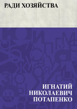 Ради хозяйства