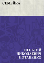 Семейка