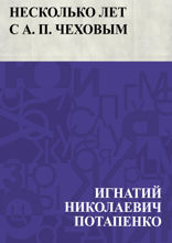 Несколько лет с А. П. Чеховым