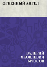Огненный ангел