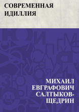 Современная идиллия
