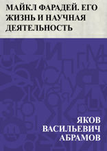 Майкл Фарадей. Его жизнь и научная деятельность
