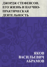 Джордж Стефенсон. Его жизнь и научно-практическая деятельность