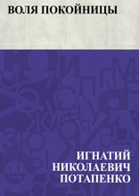 Воля покойницы