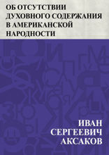 Об отсутствии духовного содержания в американской народности