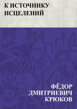 К источнику исцелений