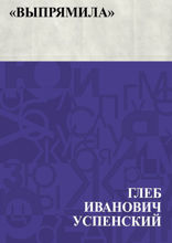 «Выпрямила»