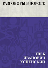 Разговоры в дороге
