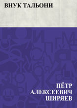 Внук Тальони