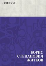 Очерки