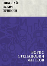 Николай Исаич Пушкин
