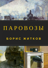 Паровозы