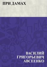 При дамах