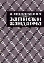 Записки жандарма