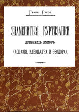 Знаменитые куртизанки древних веков