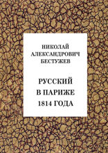 Русский в Париже 1814 года