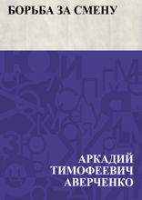 Борьба за смену