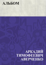 Альбом