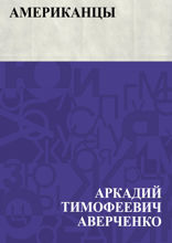 Американцы