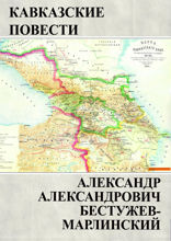 Кавказские повести