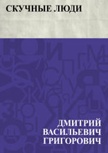 Скучные люди