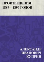 Произведения 1889—1896 годов