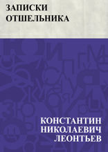 Записки отшельника