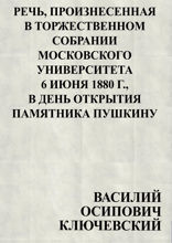 Речь, произнесенная в торжественном собрании Московского университета 6 нюня 1880 г. в день открытия памятника Пушкину