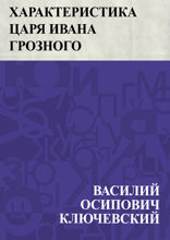 Характеристика царя Ивана Грозного