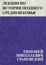 Лекции по истории позднего средневековья