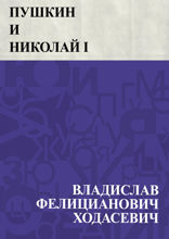 Пушкин и Николай I