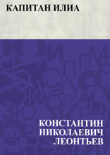 Капитан Илиа