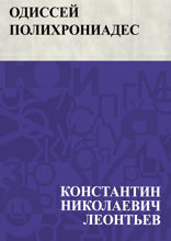 Одиссей Полихрониадес