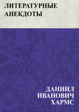 Литературные анекдоты
