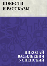 Повести и рассказы