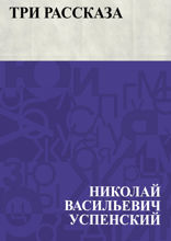 Три рассказа