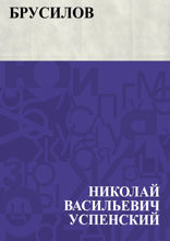 Брусилов
