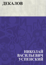 Декалов