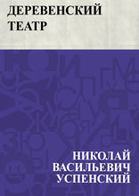 Деревенский театр