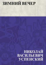 Зимний вечер