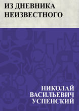 Из дневника неизвестного
