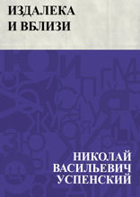 Издалека и вблизи