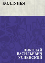 Колдунья