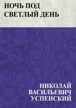 Ночь под светлый день