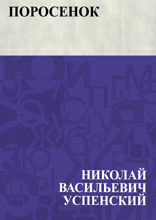 Поросенок