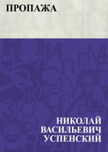 Пропажа